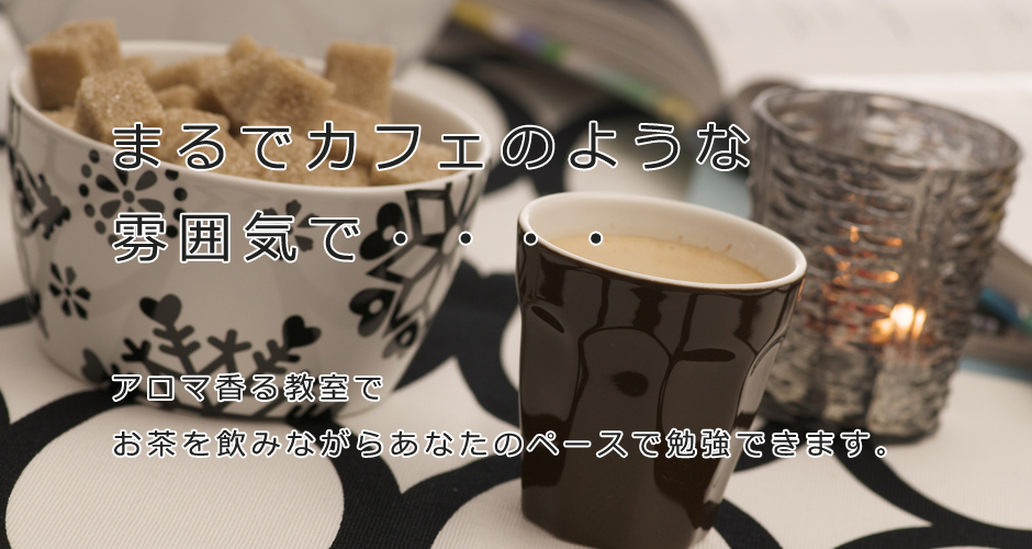 まるでカフェのような雰囲気で・・・アロマ香る大阪の教室でお茶を飲みながらあなたのペースで勉強できます。